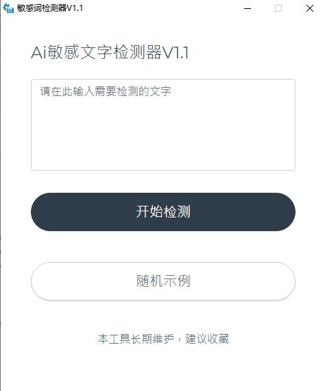 AI敏感文字检测器下载,文章检测
