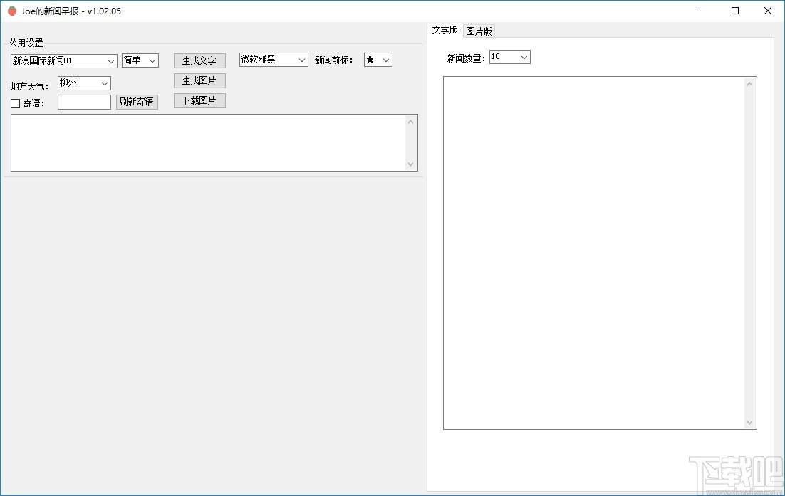 Joe的新闻早报下载,Joe的新闻早报,文字处理