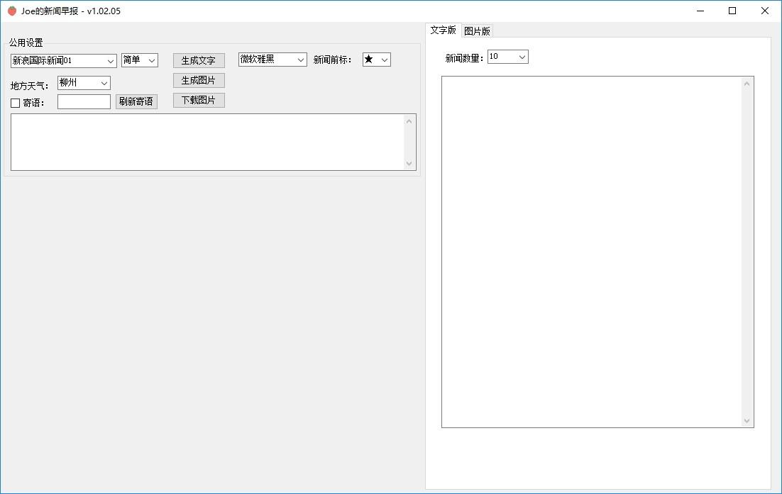 Joe的新闻早报下载,Joe的新闻早报,文字处理