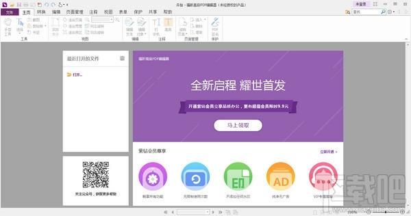 福昕PDF编辑器个人版,福昕PDF编辑器,福昕PDF编辑器下载