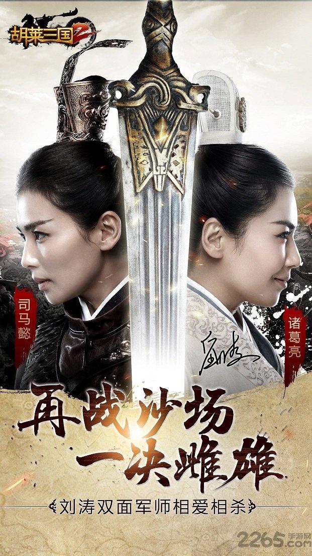 胡莱三国2tv版下载,胡莱三国2,三国手游,策略手游,战争手游