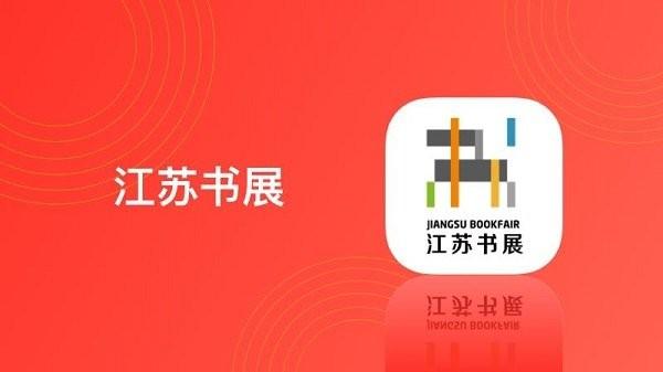 江苏书展app下载,江苏书展,买书app,网购app