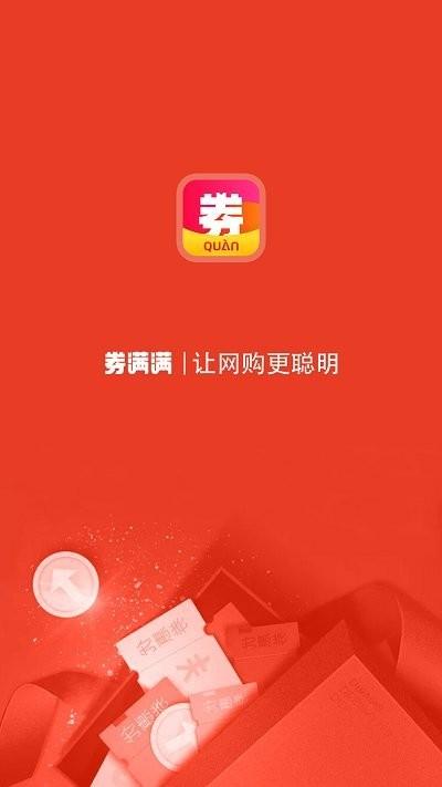 券满满商城下载,券满满,优惠券app,购物app,省钱app