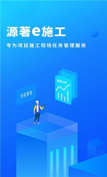 源著e施工手机版下载,源著e施工,施工app,管理app